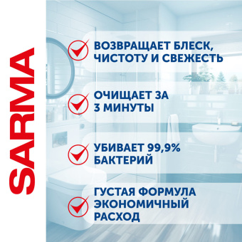 Чистящее средство для ванн и раковин антибактериальное 500 мл SARMA "Свежесть", гель, без хлора, 80796 за 207 ₽. Средства для чистки ванных и туалетных комнат. Доставка по России. Без переплат!