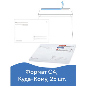 Конверты С4 (229х324 мм), отрывная лента, "Куда-Кому", 100 г/м2, КОМПЛЕКТ 25 шт., BRAUBERG, 121853 за 228 ₽. Конверты почтовые. Доставка по России. Без переплат!