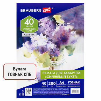 Бумага для акварели А4, 40 л., 200 г/м2, ГОЗНАК СПб, в коробке, BRAUBERG ART CLASSIC, "СИРЕНЕВЫЙ БУКЕТ", 112321 за 286 ₽. Альбомы и бумага для акварели и масла. Доставка по России. Без переплат!