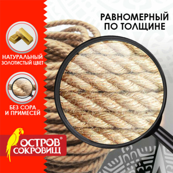 Веревка (канат) джутовая для рукоделия, декоративная, длина 24 м, d=6 мм, ОСТРОВ СОКРОВИЩ, 607948 за 331 ₽. Веревки для рукоделия, декоративная. Доставка по России. Без переплат!