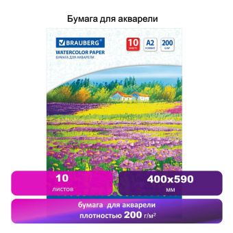 Бумага для акварели БОЛЬШАЯ А2, 10 л., 200 г/м2, 400х590 мм, BRAUBERG, "Луг", 111062 за 271 ₽. Альбомы и бумага для акварели и масла. Доставка по России. Без переплат!