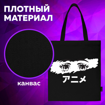 Сумка шоппер BRAUBERG, канвас, 40х35 см, черный, "Anime eyes", 271897 за 220 ₽. Сумки-шопперы. Доставка по России. Без переплат!