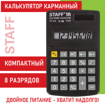 Калькулятор карманный STAFF STF-818 (102х62 мм), 8 разрядов, двойное питание, 250142 за 269 ₽. Калькуляторы карманные. Доставка по России. Без переплат!