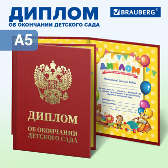 Диплом об окончании детского сада, бумвинил красный, А5 115х150 мм, BRAUBERG, 117577 за 61 ₽. Грамоты и дипломы. Доставка по России. Без переплат!