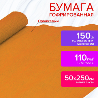 Бумага гофрированная/креповая, 110 г/м2, 50х250 см, оранжевая, ОСТРОВ СОКРОВИЩ, 129149 за 220 ₽. Бумага цветная крепированная. Доставка по России. Без переплат!