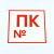Знак пожарной безопасности "Пожарный кран №", КОМПЛЕКТ 10 штук, 200х200 мм, пленка, F42 за 370 ₽. Знаки пожарной безопасности. Доставка по России. Без переплат!