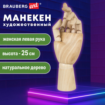 Манекен художественный BRAUBERG ART CLASSIC "РУКА", высота 25 см., женская левая, дерево, 191298 за 1&nbsp;686 ₽. Манекены художественные. Доставка по России. Без переплат!