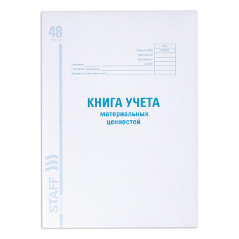 Книга учета материальных ценностей ОКУД 0504042, 48 л., картон, блок офсет, А4 200х290 мм, STAFF, 130234 за 107 ₽. Книги бухгалтерские. Доставка по России. Без переплат!