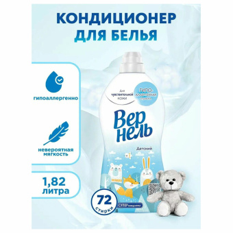 Кондиционер-ополаскиватель для белья 1,82 л ВЕРНЕЛЬ "Детский", концентрат, 2202906 за 509 ₽. Кондиционеры для детского белья. Доставка по России. Без переплат!