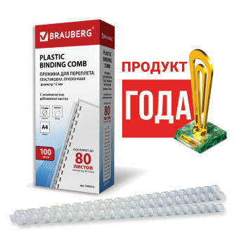 Пружины пластиковые для переплета, КОМПЛЕКТ 100 шт., 12 мм (для сшивания 56-80 л.), прозрачные, BRAUBERG, 530916 за 713 ₽. Пружины для переплета. Доставка по России. Без переплат!