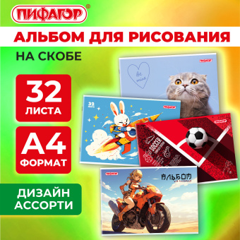 Альбом для рисования А4, 32 листа, скоба, обложка офсет, ПИФАГОР, 203х288 мм, "МИКС-1", 107109 за 60 ₽. Альбомы и папки для рисования. Доставка по России. Без переплат!