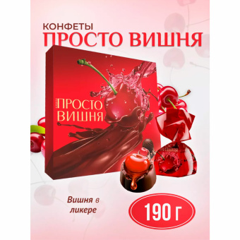 Конфеты шоколадные АККОНД "Просто вишня" в ликере, 190 г за 480 ₽. Конфеты в коробках. Доставка по России. Без переплат!