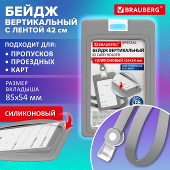 Бейдж вертикальный с лентой для пропусков СИЛИКОНОВЫЙ, 85х54 мм, серый, BRAUBERG SPECIAL, 239040 за 115 ₽. Бейджи. Доставка по России. Без переплат!