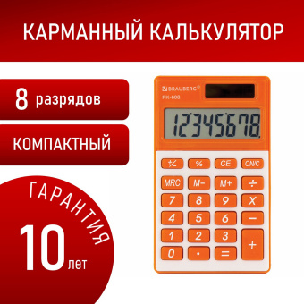 Калькулятор карманный BRAUBERG PK-608-RG (107x64 мм), 8 разрядов, двойное питание, ОРАНЖЕВЫЙ, 250522 за 420 ₽. Калькуляторы карманные. Доставка по России. Без переплат!