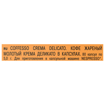 Кофе в капсулах 80 порций для Nespresso, COFFESSO "Crema Delicato", арабика 100%, 101737 за 2 241 ₽. Кофе и какао в капсулах. Доставка по России. Без переплат!