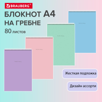 Блокнот БОЛЬШОЙ ФОРМАТ А4 198х297 мм, 80 л., гребень, подложка, клетка, BRAUBERG "Minimal Pastel", 116425 за 150 ₽. Блокноты. Доставка по России. Без переплат!