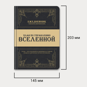 Ежедневник недатированный с резинкой А5 145х203 мм, BRAUBERG, твердый, 160 л., "Secret Emperor", 116304 за 339 ₽. Ежедневники с твердой обложкой. Доставка по России. Без переплат!
