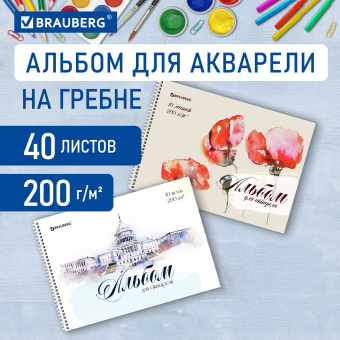 Альбом для акварели А4 40 л., бумага 200 г/м2, гребень, обложка картон, BRAUBERG, Ассорти 2 вида, 106713 за 233 ₽. Альбомы и папки для рисования. Доставка по России. Без переплат!