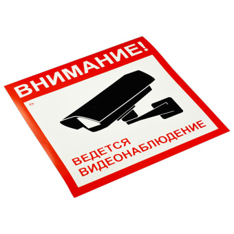 Знак вспомогательный "Внимание! Ведется видеонаблюдение", КОМПЛЕКТ 5 шт., 200х200 мм, пленка самоклеящаяся, V40-01 за 169 ₽. Знаки вспомогательные, указатели. Доставка по России. Без переплат!