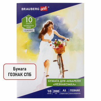 Бумага для акварели БОЛЬШАЯ А3, 10 л., "НЕЗНАКОМКА", среднее зерно, 200 г/м2, бумага ГОЗНАК, BRAUBERG ART CLASSIC, 112322 за 202 ₽. Альбомы и бумага для акварели и масла. Доставка по России. Без переплат!
