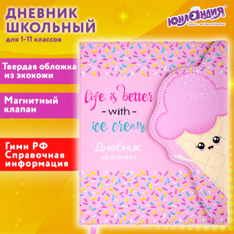 Дневник 1-11 класс 48 л., кожзам (твердая), магнитный клапан, ЮНЛАНДИЯ, "Мороженка", 106184 за 257 ₽. Дневники универсальные. Доставка по России. Без переплат!