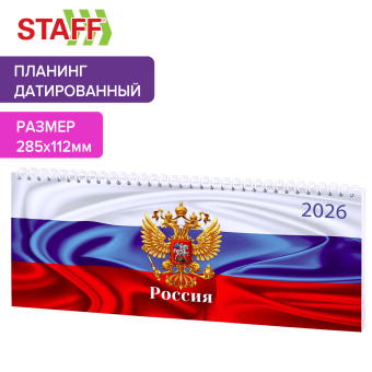 Планинг датированный 2026 285х112 мм, STAFF, гребень, картонная обложка, 64 л., "Россия", 117362 за 133 ₽. Планинги. Доставка по России. Без переплат!