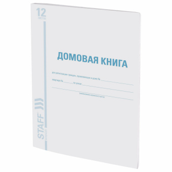 Домовая книга (поквартирная), форма № 11, 12 л., картон, офсет, А4 (200х290 мм), STAFF, 130192 за 40 ₽. Книги бухгалтерские. Доставка по России. Без переплат!