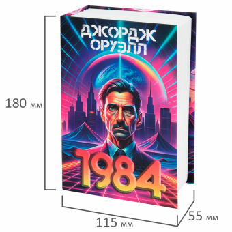 Сейф-книга "1984", 55х115х180 мм, кодовый замок, BRAUBERG, 291355 за 958 ₽. Сейф-книги. Доставка по России. Без переплат!