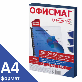 Обложки пластиковые для переплета, А4, КОМПЛЕКТ 100 шт., 150 мкм, прозрачно-синие, ОФИСМАГ, 531447 за 756 ₽. Обложки для переплета. Доставка по России. Без переплат!
