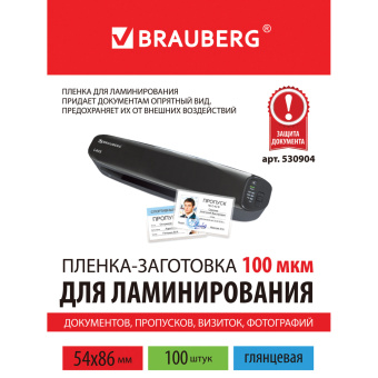 Пленки-заготовки для ламинирования МАЛОГО ФОРМАТА (54х86 мм), КОМПЛЕКТ 100 шт., 100 мкм, BRAUBERG, 530904 за 82 ₽. Пакеты для ламинирования. Доставка по России. Без переплат!