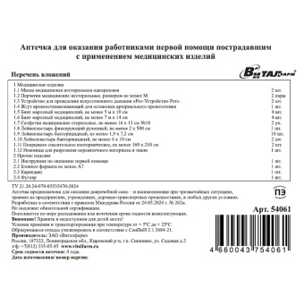 Аптечка первой помощи работникам, по приказу №262н, ВИТАЛФАРМ, пластиковый кейс, 54061 за 1 655 ₽. Аптечка первой помощи. Доставка по России. Без переплат!