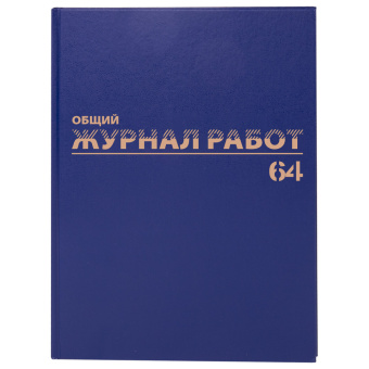 Журнал Общий журнал работ, 64 л., бумвинил, блок офсет, А4 200х290 мм, BRAUBERG, 130144 за 281 ₽. Журналы регистрации. Доставка по России. Без переплат!