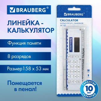 Калькулятор с линейкой 15 см, BRAUBERG DC-107 (53x158 мм), 8 разрядов, 271727 за 270 ₽. Калькуляторы настольные. Доставка по России. Без переплат!