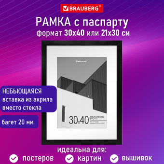 Рамка 30х40 см с паспарту 21х30 см небьющаяся, багет 20 мм, пластик, BRAUBERG "New Age", черная, 391277 за 840 ₽. Рамки для дипломов, сертификатов, грамот, фотографий. Доставка по России. Без переплат!