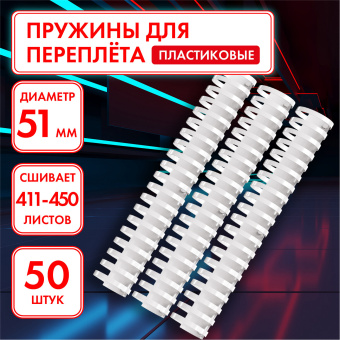 Пружины пластиковые для переплета, КОМПЛЕКТ 50 шт., 51 мм (для сшивания 411-450 л.), белые, ОФИСМАГ, 531466 за 1 511 ₽. Пружины для переплета. Доставка по России. Без переплат!