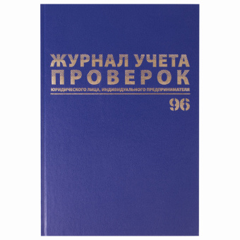 Журнал учета проверок юр.лиц и ИП, 96 л., бумвинил, блок офсет, фольга, А4 200х290 мм, BRAUBERG, 130235 за 300 ₽. Журналы регистрации. Доставка по России. Без переплат!