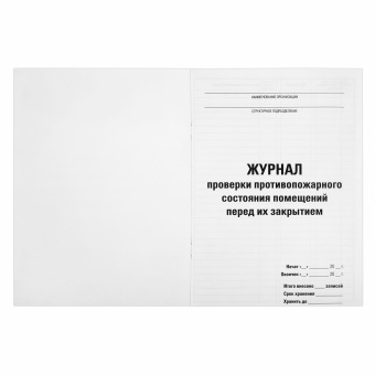 Журнал проверки противопожарного состояния помещений 48 л., картон, офсет, А4 (200х290 мм), STAFF, 130283 за 110 ₽. Журналы регистрации. Доставка по России. Без переплат!