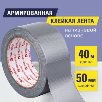 Клейкая АРМИРОВАННАЯ лента 50 мм х 40 м, ПРОЧНАЯ ТКАНЕВАЯ ОСНОВА, BRAUBERG, 606771 за 419 ₽. Клейкие ленты специальные. Доставка по России. Без переплат!