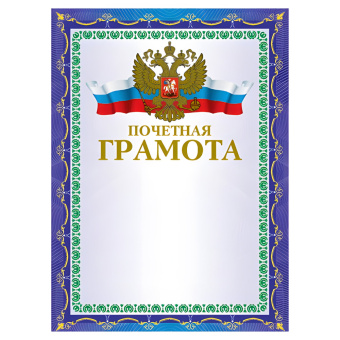 Грамота "Почетная" А4, мелованный картон, конгрев, тиснение фольгой, синяя, BRAUBERG, 123057 за 29 ₽. Грамоты и дипломы. Доставка по России. Без переплат!