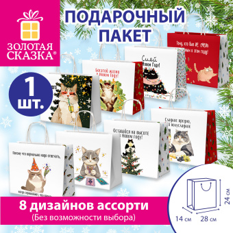 Пакет подарочный (1 штука), новогодний, 28х14х24 см, с изображением КОТИКОВ, крафт, ассорти, ЗОЛОТАЯ СКАЗКА, 592433 за 53 ₽. Пакеты подарочные новогодние. Доставка по России. Без переплат!