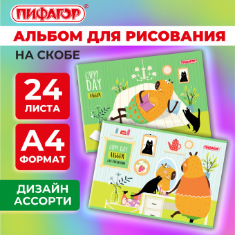 Альбом для рисования А4, 24 листа, скоба, обложка офсет, ПИФАГОР, 203х288 мм, "КАПИБАРА" (2 вида), 107104 за 49 ₽. Альбомы и папки для рисования. Доставка по России. Без переплат!