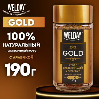Кофе растворимый WELDAY (ВЭЛДЭЙ) "GOLD" 190 г, стеклянная банка, сублимированный, 622674 за 709 ₽. Кофе растворимый. Доставка по России. Без переплат!