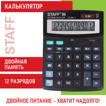 Калькулятор настольный STAFF STF-888-12 (200х150 мм), 12 разрядов, двойное питание, 250149 за 1 059 ₽. Калькуляторы настольные. Доставка по России. Без переплат!