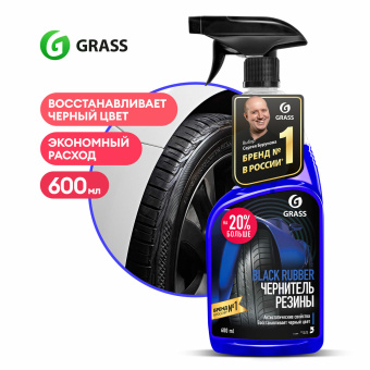 Полироль-чернитель для шин и резины, 600 мл, GRASS BLACK RUBBER, триггер, 110384 за 296 ₽. Средства для ухода за автомобилем. Доставка по России. Без переплат!