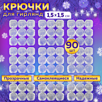 Крючки самоклеящиеся для гирлянд и проводов 1,5х1,5 см, КОМПЛЕКТ 90 шт., LAIMA Home, 608797 за 254 ₽. Крючки и держатели самоклеящиеся. Доставка по России. Без переплат!