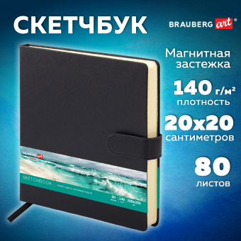 Скетчбук, слоновая кость 140 г/м2, 200х200 мм, 80 л., КОЖЗАМ, застежка, BRAUBERG ART CLASSIC, черный, 116462 за 565 ₽. Альбомы, скетчбуки и бумага для графики и эскизов. Доставка по России. Без переплат!