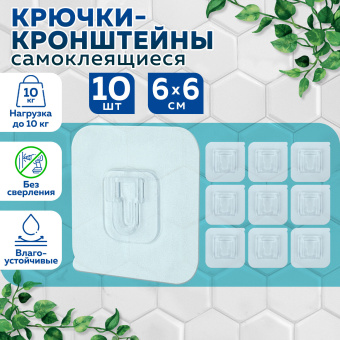 Крючки-кронштейны самоклеящиеся 6х6 см, КОМПЛЕКТ 10 шт., акриловый клей, LAIMA Home, 608794 за 145 ₽. Крючки и держатели самоклеящиеся. Доставка по России. Без переплат!
