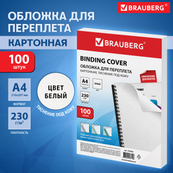 Обложки картонные для переплета, А4, КОМПЛЕКТ 100 шт., тиснение под кожу, 230 г/м2, белые, BRAUBERG, 530838 за 659 ₽. Обложки для переплета. Доставка по России. Без переплат!