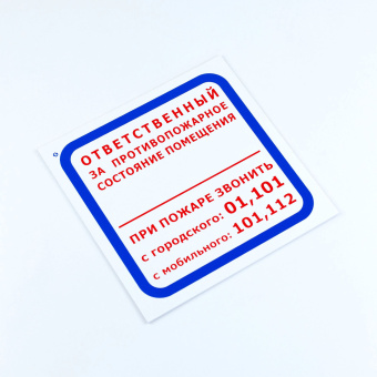 Знак "Ответственный за противопожарное состояние помещения", КОМПЛЕКТ 3 шт., 200х200х2 мм, пластик, F16 за 431 ₽. Знаки пожарной безопасности. Доставка по России. Без переплат!