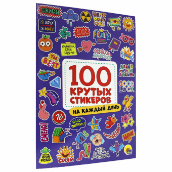 Альбом с наклейками "100 крутых стикеров", ассорти, 4 листа, 195 х 276 мм, склейка, ПП за 213 ₽. Наклейки. Доставка по России. Без переплат!